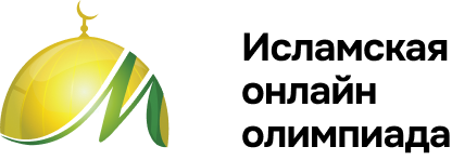 Исламская олимпиада 